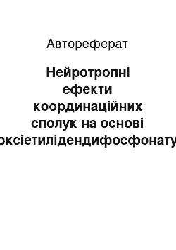 Автореферат: Нейротропні ефекти координаційних сполук на основі оксіетилідендифосфонату германію з нікотиновою кислотою, нікотинамідом і магнієм (МІГУ-4, 5, 6)