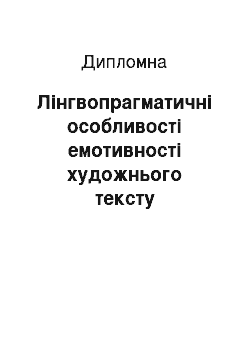 Дипломная: Лінгвопрагматичні особливості емотивності художнього тексту