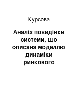 Курсовая: Аналіз поведінки системи, що описана моделлю динаміки ринкового середовища за різних співвідношень вхідних параметрів