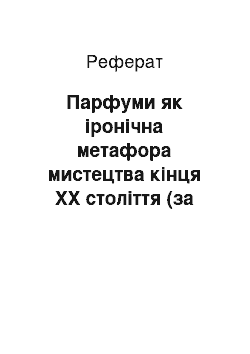 Реферат: Парфуми як iронiчна метафора мистецтва кiнця ХХ столiття (за романом Патрiка Зюскiнда «Запахи»)