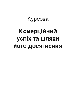 Курсовая: Комерційний успіх та шляхи його досягнення