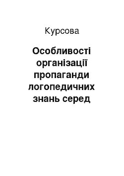 Курсовая: Особливості організації пропаганди логопедичних знань серед батьків дітей з порушеннями мовлення