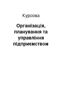 Курсовая: Організація, планування та управління підприємством