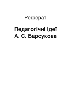 Реферат: Педагогічні ідеї А. С. Барсукова