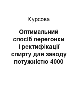 Курсовая: Оптимальний спосіб перегонки і ректифікації спирту для заводу потужністю 4000 дал/добу