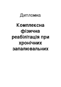 Дипломная: Комплексна фізична реабілітація при хронічних запалювальних захворюваннях нирок на полікліничному етапі реабілітації