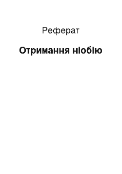 Реферат: Отримання ніобію