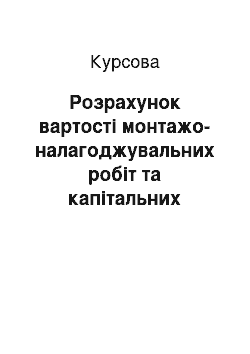 Курсовая: Розрахунок вартості монтажо-налагоджувальних робіт та капітальних вкладень в побудову верстата