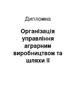 Дипломная: Організація управління аграрним виробництвом та шляхи її вдосконалення в товаристві з обмеженою відповідальністю «Бучачагрохлібпром» Бучацького району Терн