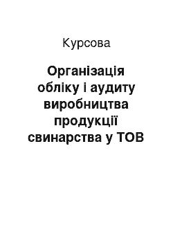 Курсовая: Організація обліку і аудиту виробництва продукції свинарства у ТОВ «Агрофірма» Колос