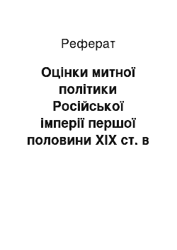 Реферат: Оцінки митної політики Російської імперії першої половини XIX ст. в українській історіографії 1920-1980-х pp