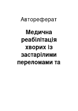 Автореферат: Медична реабілітація хворих із застарілими переломами та переломовивихами дистального відділу кісток передпліччя