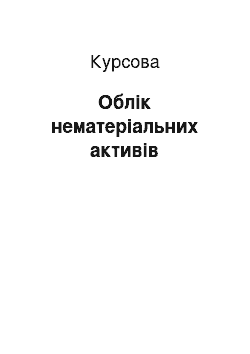 Курсовая: Облік нематеріальних активів