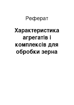 Реферат: Характеристика агрегатів і комплексів для обробки зерна