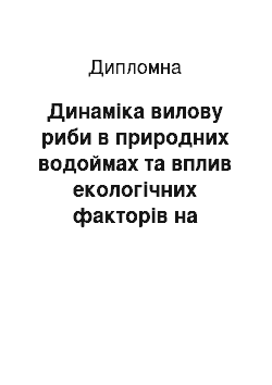 Дипломная: Динаміка вилову риби в природних водоймах та вплив екологічних факторів на продуктивність