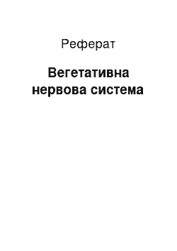 Реферат: Вегетативная нервная система