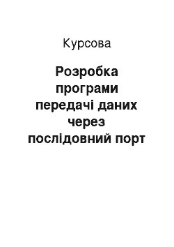 Курсовая: Розробка програми передачі даних через послідовний порт мікроконтролера