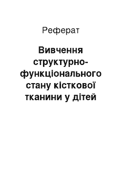 Реферат: Вивчення структурно-функціонального стану кісткової тканини у дітей