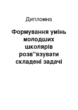 Дипломная: Формування умінь молодших школярів розв"язувати складені задачі