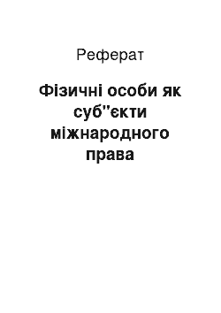 Реферат: Фізичні особи як суб"єкти міжнародного права