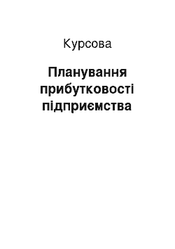 Курсовая: Планування прибутковості підприємства