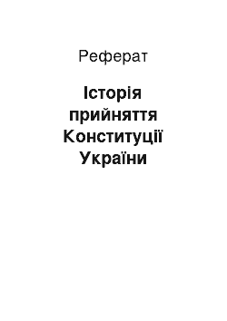 Реферат: Історія прийняття Конституції України