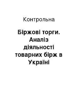 Контрольная: Біржові торги. Аналіз діяльності товарних бірж в Україні