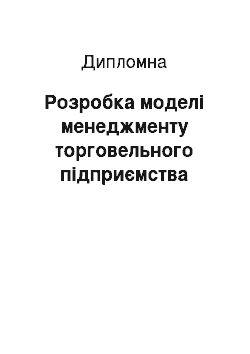 Дипломная: Розробка моделі менеджменту торговельного підприємства