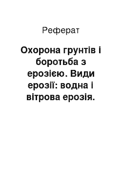 Реферат: Охорона грунтів і боротьба з ерозією. Види ерозії: водна і вітрова ерозія. Інші види деградації ґрунтових ресурсів – зсуви, корети, просадки, селі