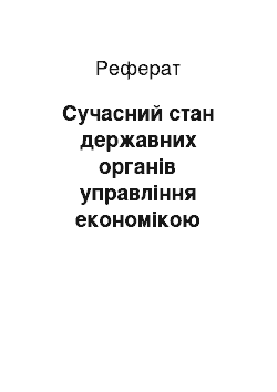 Реферат: Сучасний стан державних органів управління економікою