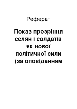 Реферат: Показ прозрiння селян i солдатiв як нової полiтичної сили (за оповiданням Володимира Винниченка «Солдатики!»)