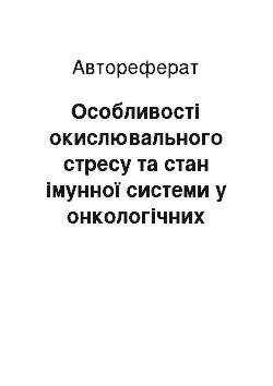 Автореферат: Особливості окислювального стресу та стан імунної системи у онкологічних хворих в залежності від методу та результатів лікування