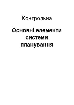 Контрольная: Основні елементи системи планування