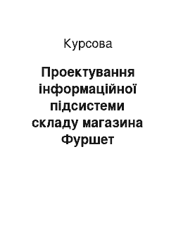 Курсовая: Проектування інформаційної підсистеми складу магазина Фуршет