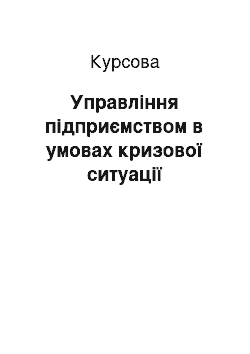 Курсовая: Управління підприємством в умовах кризової ситуації