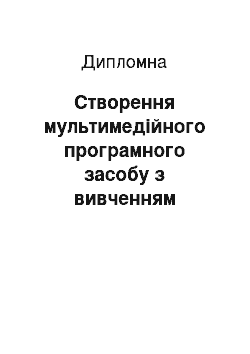 Дипломная: Створення мультимедійного програмного засобу з вивченням дисципліни «Електроніка»