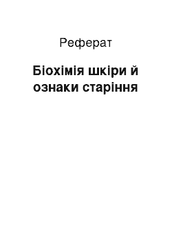 Реферат: Біохімія шкіри й ознаки старіння