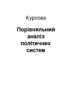 Курсовая: Порівняльний аналіз політичних систем