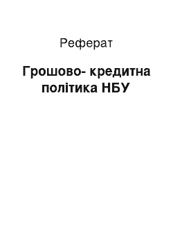 Реферат: Грошово-кредитна політика НБУ