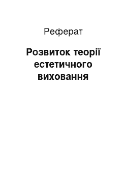 Реферат: Розвиток теорії естетичного виховання