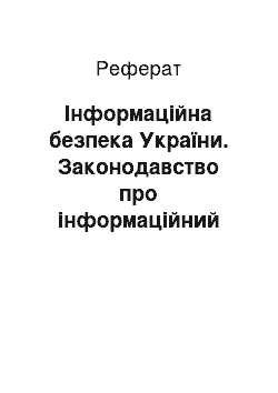 Реферат: Інформаційна безпека України. Законодавство про інформаційний суверенітет та інформаційну безпеку України