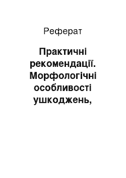 Реферат: Практичні рекомендації. Морфологічні особливості ушкоджень, заподіяних при пострілах патронами "Терен 3ФП" і "АЕ 9"