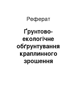 Реферат: Ґрунтово-екологічне обґрунтування краплинного зрошення