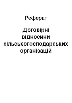 Реферат: Договірні відносини сільськогосподарських організацій