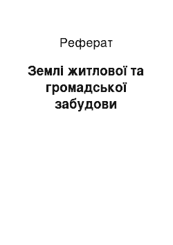 Реферат: Землі житлової та громадської забудови