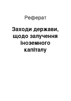 Реферат: Заходи держави, щодо залучення іноземного капіталу