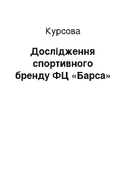 Курсовая: Дослідження спортивного бренду ФЦ «Барса»