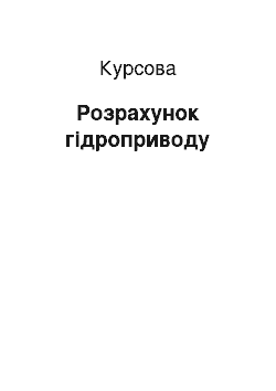 Курсовая: Розрахунок гідроприводу