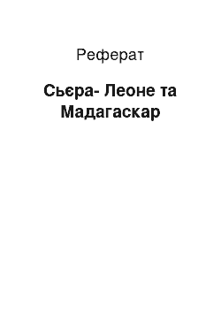 Реферат: Сьєра-Леоне та Мадагаскар