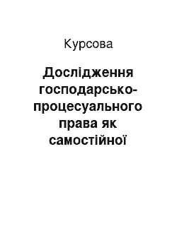 Курсовая: Дослідження господарсько-процесуального права як самостійної галузі права